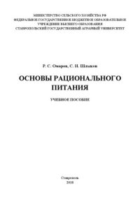 cover of the book Основы рационального питания: учебное пособие