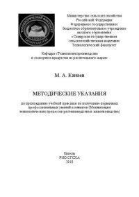 cover of the book Методические указания по прохождению практики по получению первичных профессиональных умений и навыков