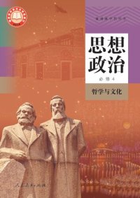 cover of the book 思想政治-必修4, 哲学与文化