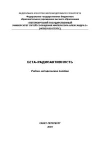 cover of the book Бета-радиоактивность: Учебно-методическое пособие