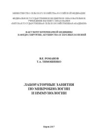 cover of the book Лабораторные занятия по микробиологии и иммунологии: Учебное пособие для студентов 2 курса биологического факультета, обучающихся по направлению 36.03.02 - Зоотехния очной и заочной форм обучения