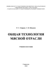 cover of the book Общая технология мясной отрасли: учебное пособие