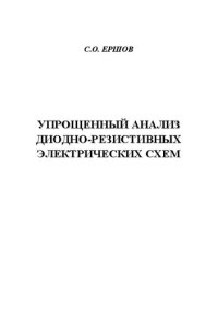 cover of the book Упрощенный анализ диодно-резистивных электрических схем