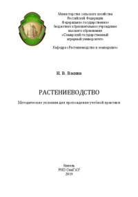 cover of the book Растениеводство: методические указания