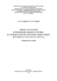 cover of the book Эпизоотология и инфекционные болезни. Болезни парнокопытных животных (крупного рогатого скота)