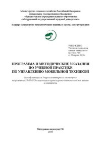 cover of the book Учебная практика по управлению мобильной техникой: Программа и методические указания для проведения практики для обучающихся Инженерного института направления 23.03.03 «Эксплуатация транспортно-технологических машин и комплексов»