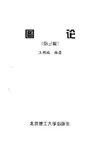 cover of the book 图论(纠斜+书签)