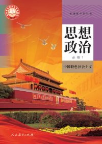 cover of the book 思想政治-必修1, 中国特色社会主义