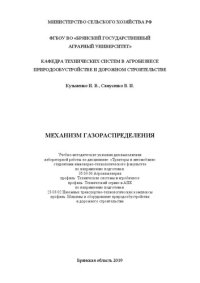 cover of the book Механизм газораспределения: учебно-методические указания для выполнения лабораторной работы по дисциплине: «Тракторы и автомобили» студентами инженерно-технологического факультета по направлению подготовки: 35.03.06 Агроинженерия профиль: Технические сист