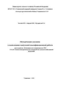 cover of the book Методические указания к выполнения выпускной квалификационной работы для студентов, обучающихся по специальности СПО 35.02.06 Технология производства и переработки сельскохозяйственной продукции