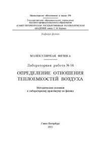 cover of the book Определение отношения теплоемкостей воздуха: методические указания к лабораторному практикуму по физике