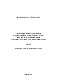 cover of the book Учебно-методическое пособие к выполнению лабораторных работ при изучении дисциплины «Теория линейных электрических цепей». Часть 1. Двухполюсники и четырехполюсники