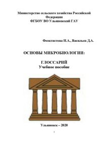 cover of the book Основы микробиологии. Глоссарий: Учебное пособие для студентов направлений подготовки 06.03.01 Биология, 36.03.01 – Ветеринарно-санитарная экспертиза, 06.04.01 Биология, 36.04.01 – Ветеринарно-санитарная экспертиза