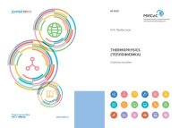 cover of the book Thermophysics (Теплофизика): Учебное пособие