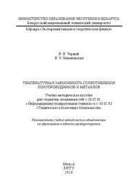 cover of the book Температурная зависимость сопротивления полупроводников и металлов: учебно-методическое пособие для студентов специальностей 1-38 02 01 «Информационно-измерительная техника» и 1-38 02 03 «Техническое обеспечение безопасности»