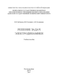 cover of the book Решение задач электродинамики: учебное пособие