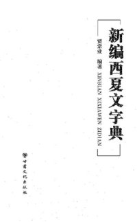 cover of the book 新编西夏文字典