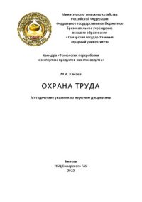 cover of the book Охрана труда: методические указания