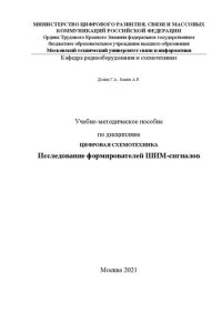 cover of the book Учебно-методическое пособие по дисциплине Цифровая схемотехника. Исследование формирователей ШИМ-сигналов