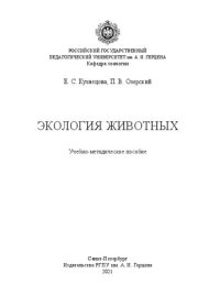 cover of the book Экология животных: Учебно-методическое пособие