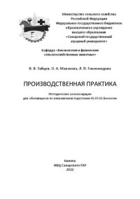 cover of the book Производственная практика: Методические рекомендациидля обучающихся по направлению подготовки 06.03.01 Биология