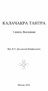 cover of the book Калачакра Тантра: 1 книга. Вселенная