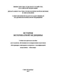 cover of the book История ветеринарной медицины: Учебно-методическое пособие для студентов, обучающихся по направлению подготовки «Ветеринарно-санитарная экспертиза» с квалификацией выпускника – «бакалавр»