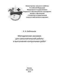 cover of the book Методические указания для самостоятельной работы и выполнения контрольных работ