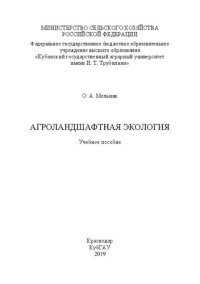 cover of the book Агроландшафтная экология: учебное пособие