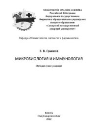 cover of the book Микробиология и иммунология: методические указания