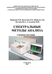 cover of the book Спектральные методы анализа: Учебное пособие