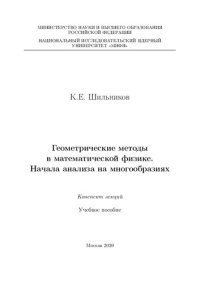 cover of the book Геометрические методы в математической физике. Начала анализа на многообразиях: Конспект лекций: Учебное пособие