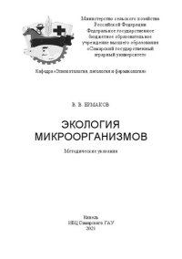 cover of the book Экология микроорганизмов