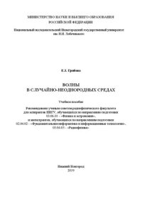 cover of the book Волны в случайно-неоднородных средах: Учебное пособие