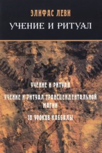 cover of the book Учение и ритуал