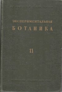 cover of the book Экспериментальная ботаника. Выпуск XI.