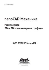 cover of the book nanoCAD Механика. Инженерная 2D и 3D компьютерная графика.