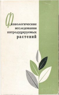 cover of the book Физиологические исследования интродуцируемых растений