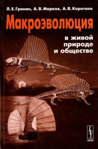 cover of the book Макроэволюция в живой природе и обществе