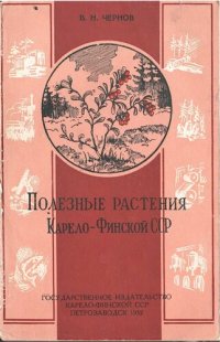 cover of the book Полезные растения Карело-Финской ССР