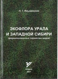 cover of the book Экофлора Урала и Западной Сибири (формализованные параметры видов): монография