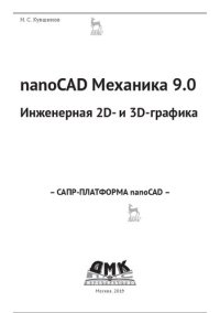 cover of the book nanoCAD Механика 9.0. Инженерная 2D- и 3D-графика.