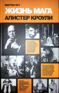 cover of the book Жизнь мага. Биография Алистера Кроули