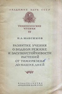 cover of the book Развитие учения о водном режиме и засухоустойчивости растений от Тимирязева до наших дней