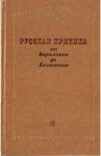 cover of the book Русская критика от Карамзина до Белинского