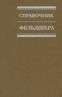 cover of the book Справочник фельдшера