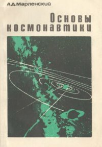 cover of the book Основы космонавтики. Факультативный курс