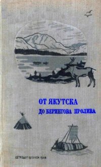 cover of the book От Якутска до Беренгова пролива