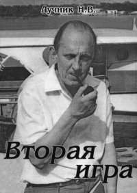 cover of the book Вторая игра