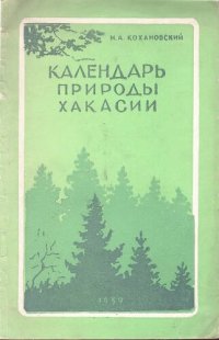 cover of the book Календарь природы Хакасии